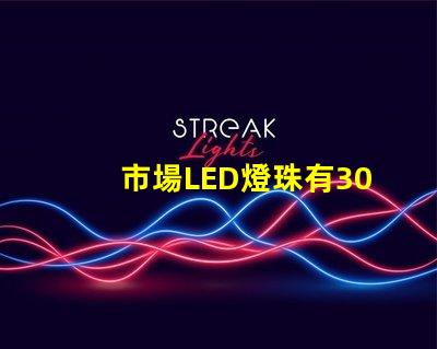 市場LED燈珠有3014,3528,2835、5630、5050、3030、2525、4014、3535